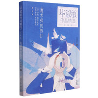 魔术师的铁钉(少年版)/毕淑敏作品精选 毕淑敏