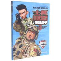 《士兵顺溜之雄鹰小子·被腐蚀的长河号》