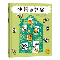 吵闹的邻居(精)/麦田精选图画书 (英)露丝·格林