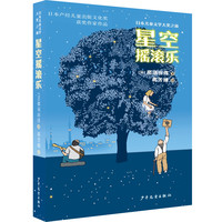 日本儿童文学大奖之旅:星空摇滚乐 \