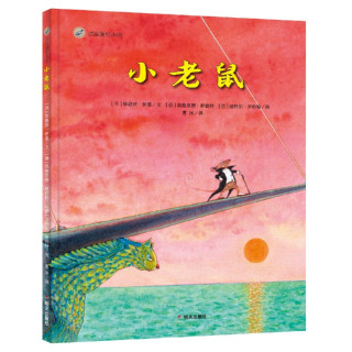 小老鼠(精)/漂流瓶绘本馆 (美)珍妮丝·伊恩