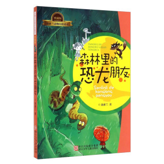 汤素兰动物历险童话森林里的恐龙朋友新版