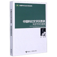中国科幻文学沉思录(吴岩学术自选集)/新视野中国儿童文学理论研究 吴岩