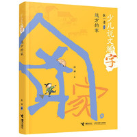 远方的家/少儿说文解字 富丽