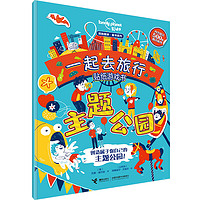 《孤独星球·童书系列·一起去旅行贴纸游戏书:主题公园》