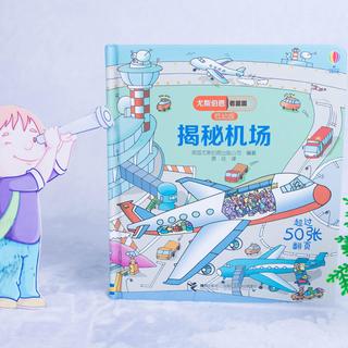 《尤斯伯恩看里面·揭秘机场》（低幼版、精装）