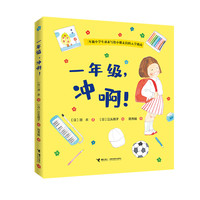 《一年级，冲啊》（精装）