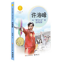 中华先锋人物故事汇第三辑：许海峰：从“弹弓大王”到世界冠军 郭凯冰