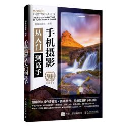 《手机摄影从入门到高手》