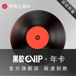 网易云音乐会员12个月VIP1年卡