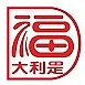 大利是福