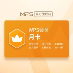 JINSHAN 金山 WPS会员月卡31天 81+会员特权