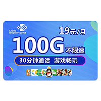 中国联通 流量王卡 19元/月（42G通用+58G腾讯系免流+30分钟通话）