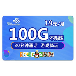China unicom 中国联通 流量王卡 19元/月（42G通用+58G腾讯系免流+30分钟通话）
