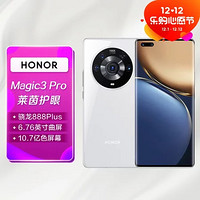 HONOR 荣耀 手机荣耀Magic3 Pro全网通8GB 256GB釉白