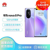 HUAWEI 华为 手机huawei nova8pro Vlog视频双镜头 120Hz环幕屏 66W华为超级快充8GB 256GB普罗旺斯4G网通手机