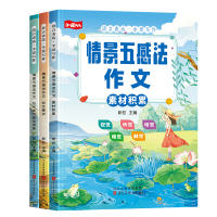 《五感法作文》3册 写作技巧强化训练+素材积累+范文精讲