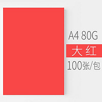 亲子会员：安兴纸业 悠米色纸 80G A4大红 100S/包 单包装