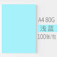 亲子会员：安兴纸业 悠米色纸 80G A4浅蓝色 100张