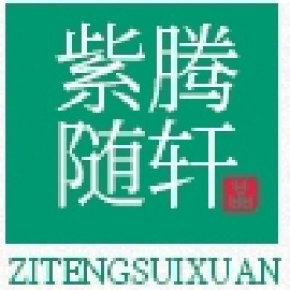 ZITENGSUIXUAN/紫腾随轩