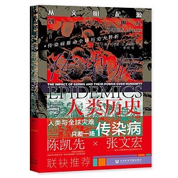 《甲骨文丛书·传染病与人类历史：从文明起源到21世纪》