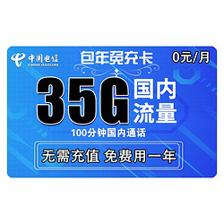 CHINA TELECOM 中国电信 包年免充卡（5G通用流量+30G定向流量+100分钟通话）