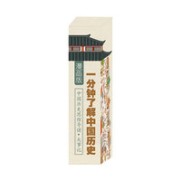 《一分钟了解中国历史》(漫画版)