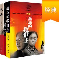 《遥远的救世主+天幕红尘+天局》(套装共3册)