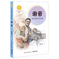 中华先锋人物故事汇第三辑:谢晋:用光影书写中国 张品成