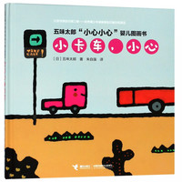 《五味太郎“小心小心”婴儿图画书·小卡车，小心》（精装）