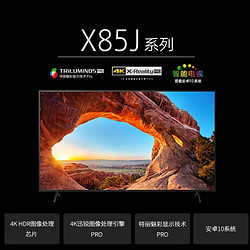 SONY 索尼 电视机KD-55X85J 55英寸4K超高清安卓智能液晶平板电视全面屏设计