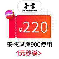 安德玛 underarmour官方旗舰店满900元-220元店铺优惠券12/12-12/14