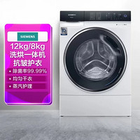 SIEMENS 西门子 Siemens)XQG120-WS74D3X00W白 12/8kg洗干一体机 快洗快烘 抗皱护衣 热风除菌 杀菌除螨 蒸汽护理