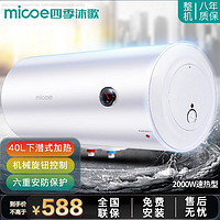 micoe 四季沐歌 热水器电热水器储水式 M-DFH-J40-20A-A1 40升