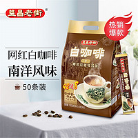 益昌老街 进口2+1原味速溶白咖啡粉 冲调饮品1000g（20g*50包）