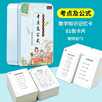 《数学知识记忆卡·考点及公式》(81张铁盒装)