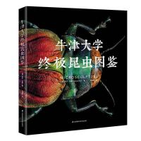《牛津大学终极昆虫图鉴》
