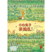 《小心兔子来捣乱!》