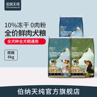 伯纳天纯鲜肉狗粮全价全犬种冻干鲜肉粮鸡肉三文鱼鸭肉配方 8kg