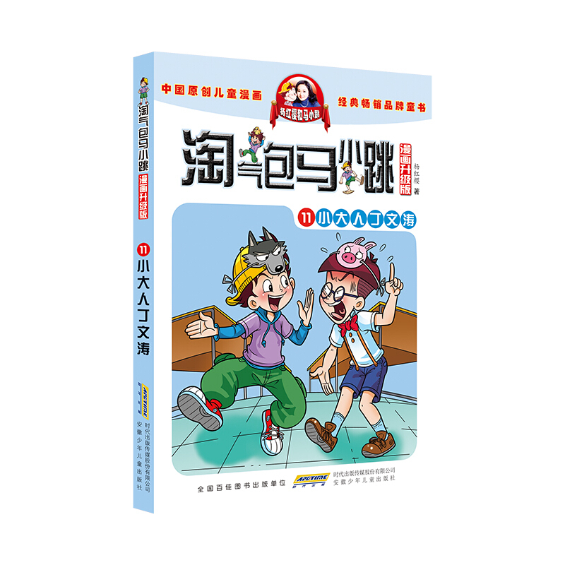 《淘气包马小跳11·小大人丁文涛》（漫画升级版）
