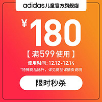 adidas 阿迪达斯 儿童官方旗舰店满599元-180元店铺优惠券12/12-12/14