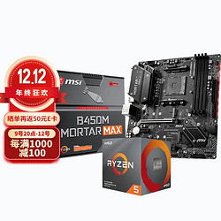 MSI 微星 AMD 微星B450M MORTAR MAX R5 5600G套装