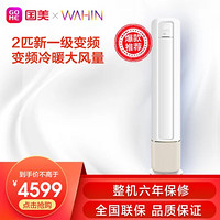 WAHIN 华凌 空调 2匹 新能效一级 空调立式 冷暖变频 智能WIFI 客厅圆柱空调立式柜机 KFR-51LW/N8HB1