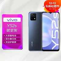 vivo 手机 Y52s 18W双引擎闪充 90Hz灵动护眼屏 全网通 8 128GB 钛空灰