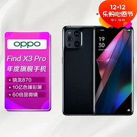 OPPO 手机Find X3 Pro全网通12GB 256GB镜黑