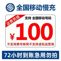 China Mobile 中国移动 话费充值100元话费 慢充72小时到账