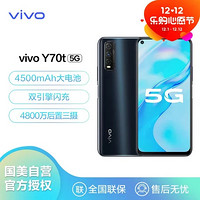 vivo Y70t 双模5G 4500mAh大电池双引擎闪充4800万后置三摄全网通 8G 256G 秘境黑