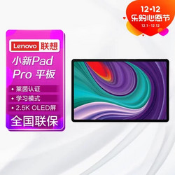 Lenovo 联想 平板小新Pad Pro 11.5英寸 高通骁龙870 影音娱乐办公学习游戏平板电脑 2.5k OLED屏 6GB 128GB WIFI 银