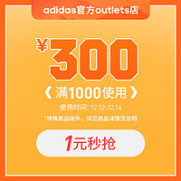 天猫 adidas官方outlets店，满1000元-300元店铺优惠券~