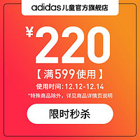 adidas 阿迪达斯 儿童官方旗舰店满599元-220元店铺优惠券12/12-12/14